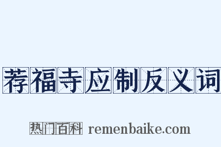 荐福寺应制反义词是什么意思的图片
